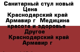 Санитарный стул новый › Цена ­ 1 500 - Краснодарский край, Армавир г. Медицина, красота и здоровье » Другое   . Краснодарский край,Армавир г.